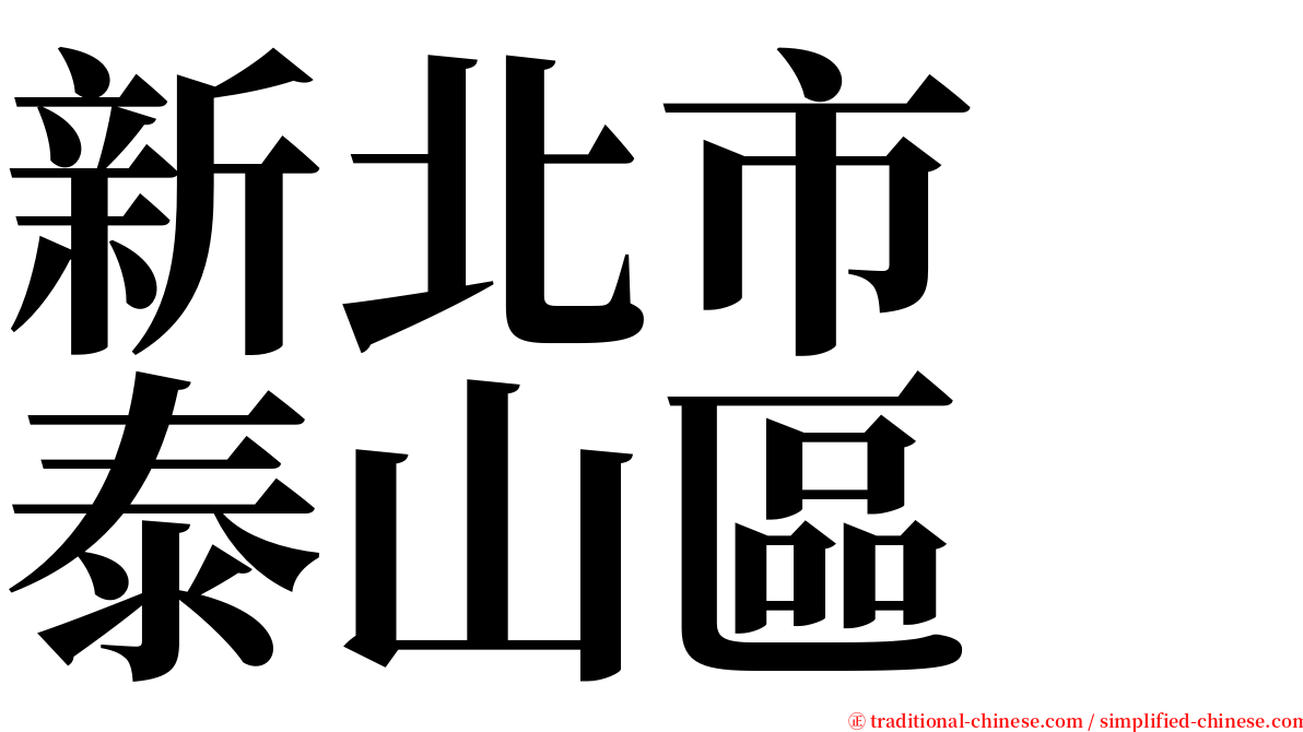 新北市　泰山區 serif font